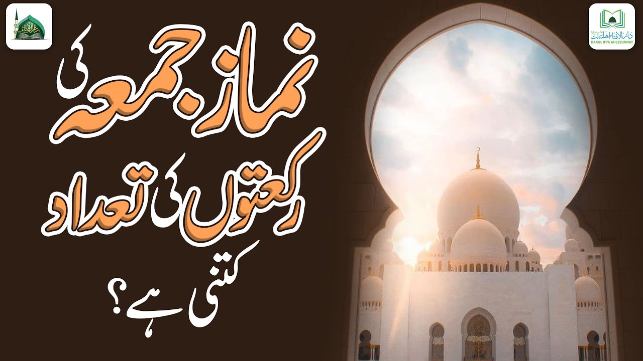 Namaz e Jumma Ki Rakaton Ki Tadad Kitni Hai?